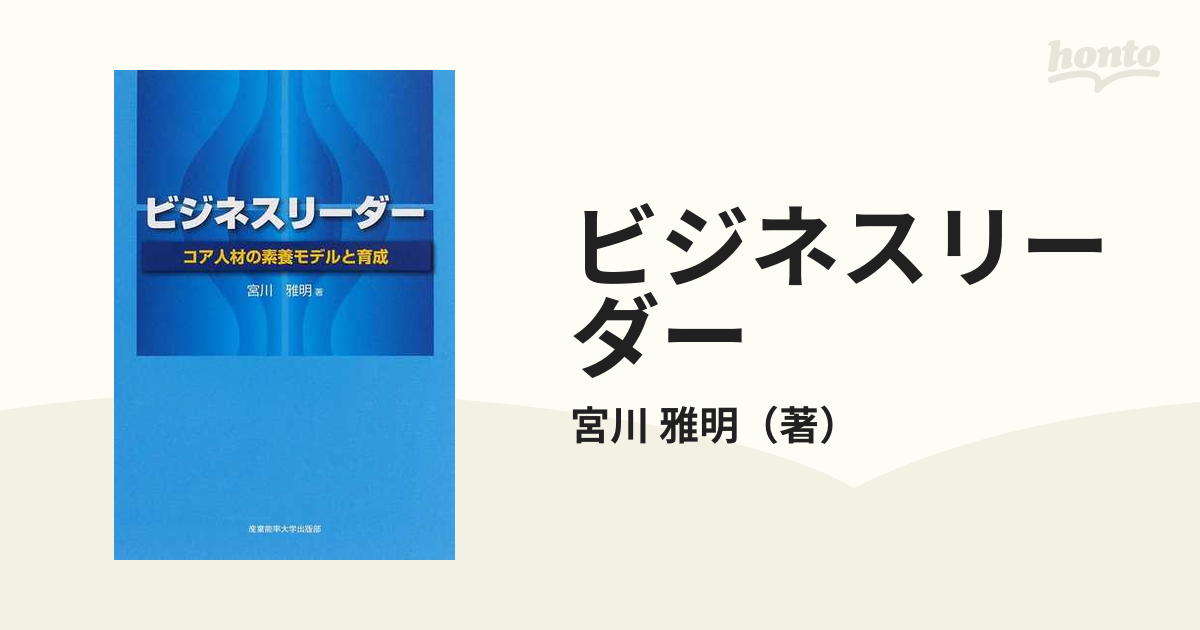 ビジネスリーダー　雅明　コア人材の素養モデルと育成の通販/宮川　紙の本：honto本の通販ストア