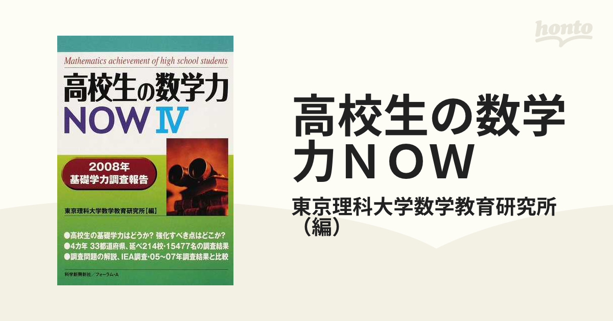 高校生の数学力ｎｏｗ ２００８年基礎学力調査報告 ４の通販 東京理科大学数学教育研究所 紙の本 Honto本の通販ストア