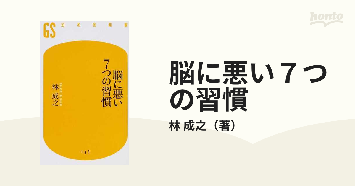 脳に悪い7つの習慣 文庫本 幻冬舎新書 - 通販 - nickhealey.co.uk