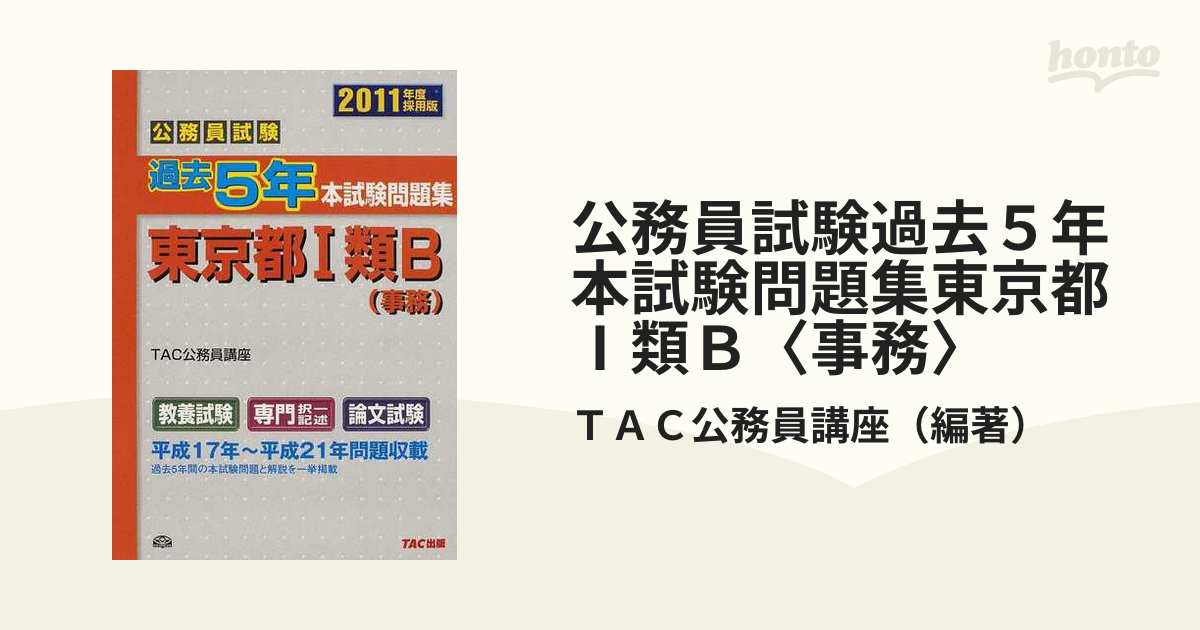 公務員試験過去５年本試験問題集東京都Ⅰ類Ｂ〈事務〉 ２０１１年度採用版