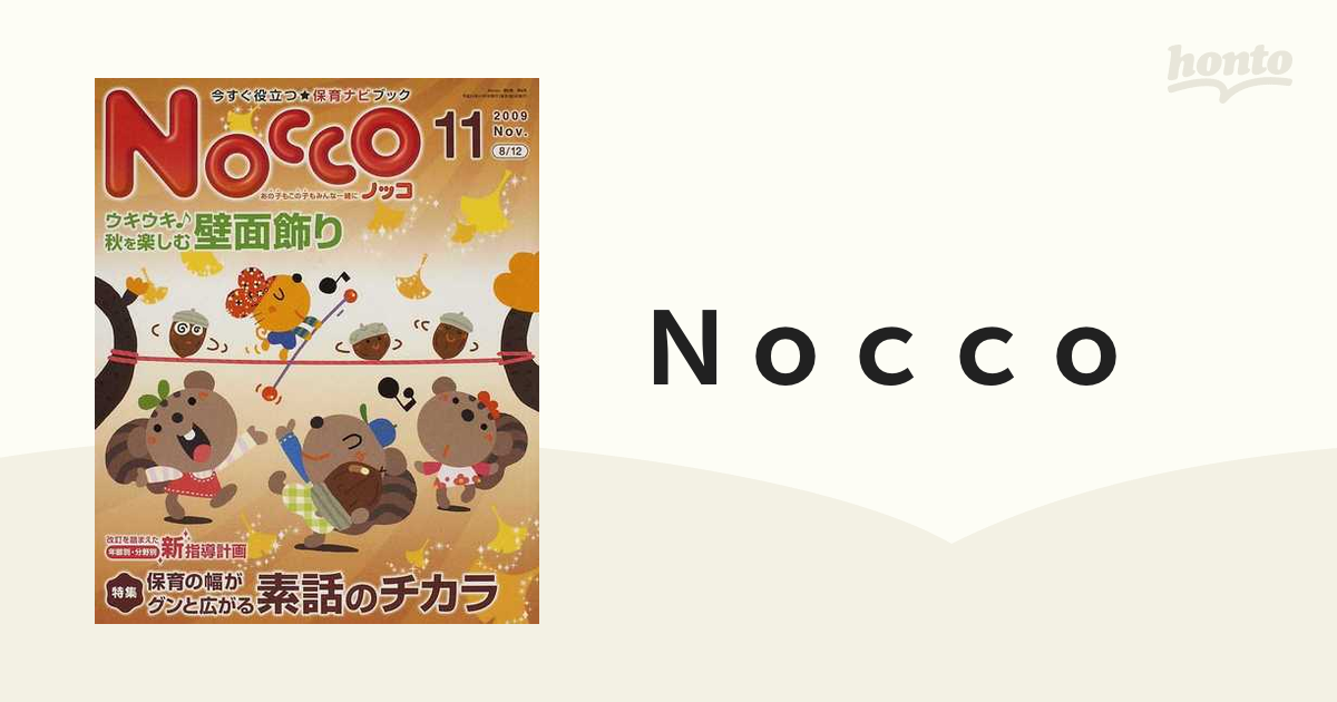 Ｎｏｃｃｏ 今すぐ役立つ★保育ナビブック ２００９−１１ 〈特集〉保育の幅がグンと広がる素話のチカラ