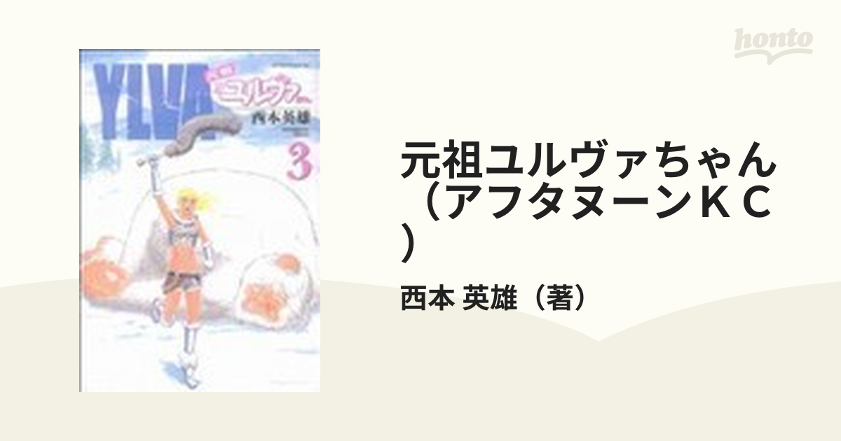 元祖ユルヴァちゃん アフタヌーンｋｃ 3巻セットの通販 西本 英雄 アフタヌーンkc コミック Honto本の通販ストア