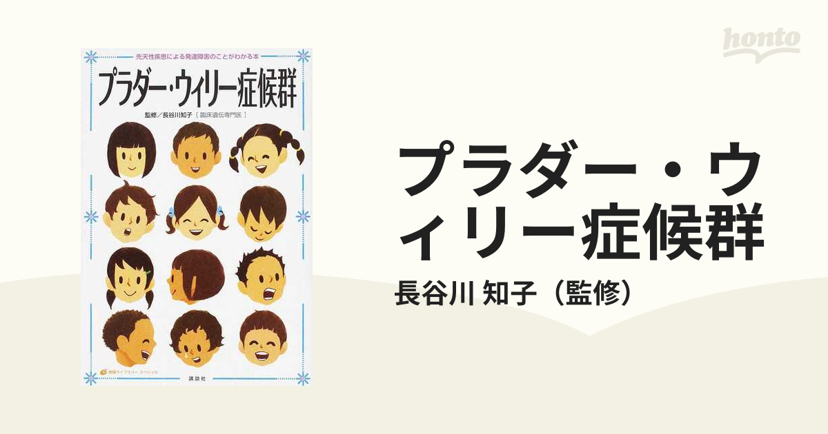 プラダー・ウィリー症候群 先天性疾患による発達障害のことがわかる本