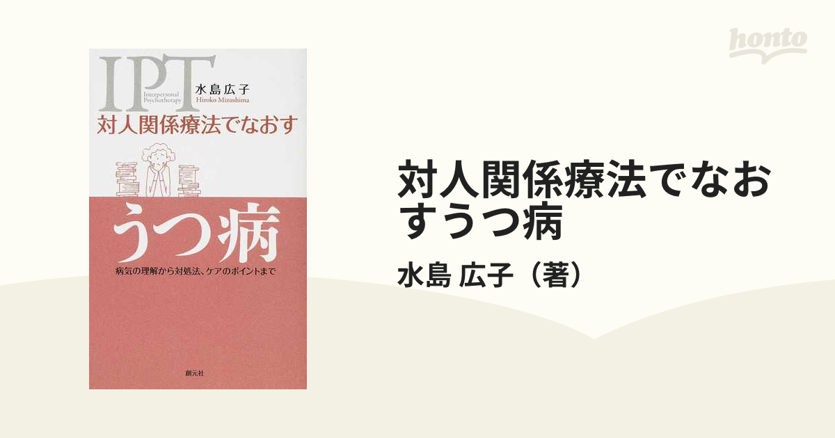 対人関係療法でなおすうつ病 病気の理解から対処法,ケアのポイントまで