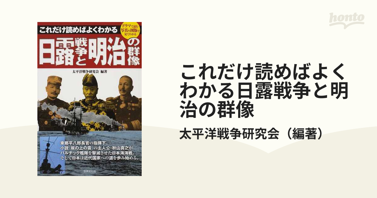 これだけ読めばよくわかる日露戦争と明治の群像 ドラマで読む写真や