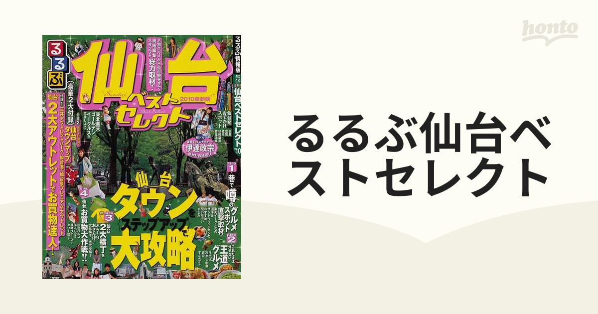 地図・旅行ガイドるるぶ 東北 2010 - 地図・旅行ガイド