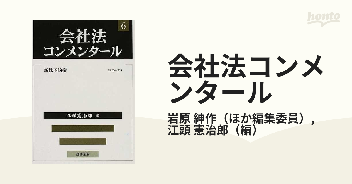 会社法コンメンタール ６ 新株予約権