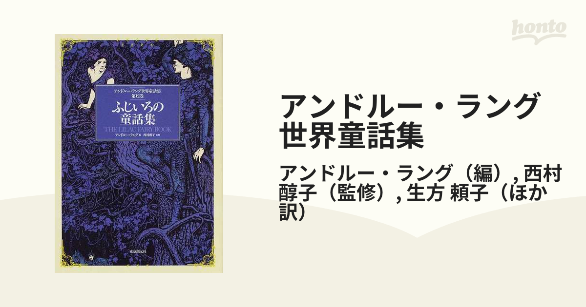 アンドルー・ラング世界童話集 第１２巻 ふじいろの童話集