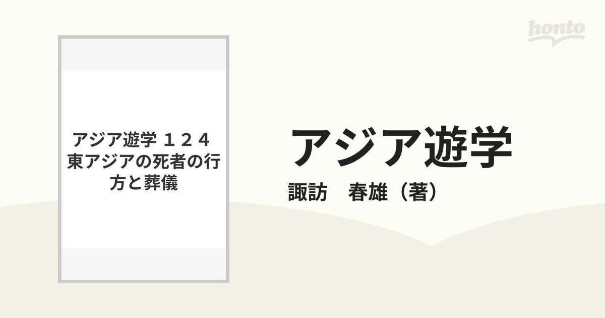 アジア遊学 １２４ 東アジアの死者の行方と葬儀の通販/諏訪 春雄 - 紙 