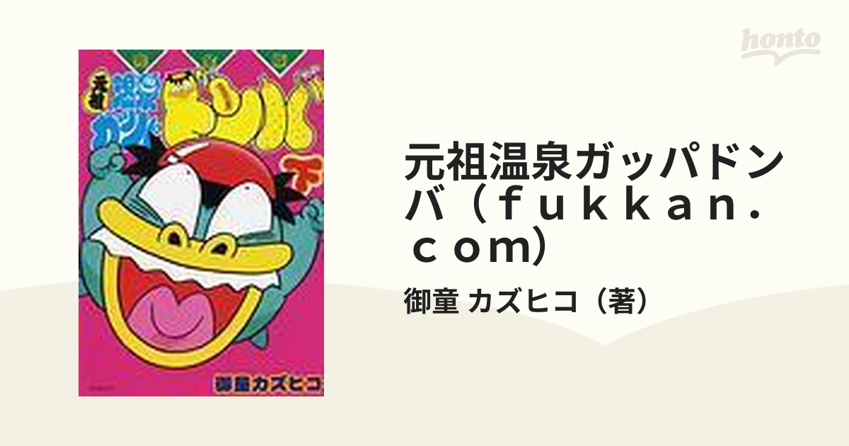 温泉ガッパ ドンバ 乳首 