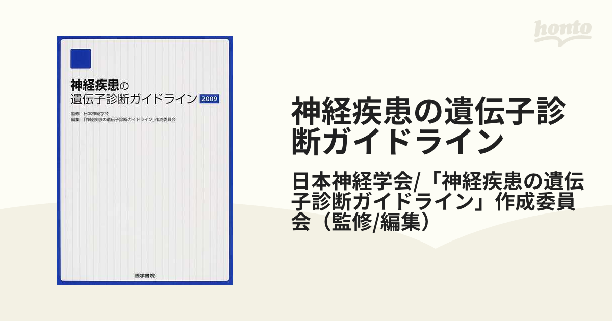 神経疾患の遺伝子診断ガイドライン ２００９の通販/日本神経学会