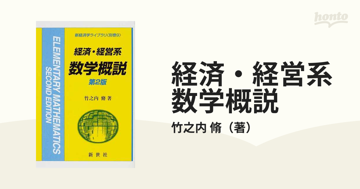 売り切り御免！】経済・経営系数学概説 ビジネス | sos.cafe