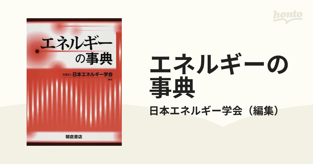 エネルギーの事典の通販/日本エネルギー学会 - 紙の本：honto本の通販