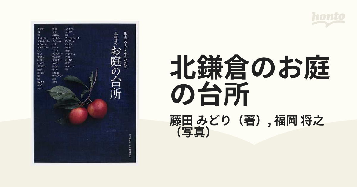 北鎌倉のお庭の台所 果実とハーブと小さな野菜