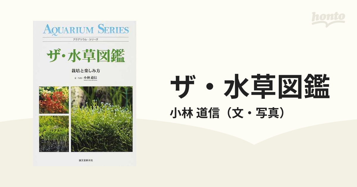 超歓迎された 【レア本】ザ・水草図鑑 : 栽培と楽しみ方 小林道信 誠文