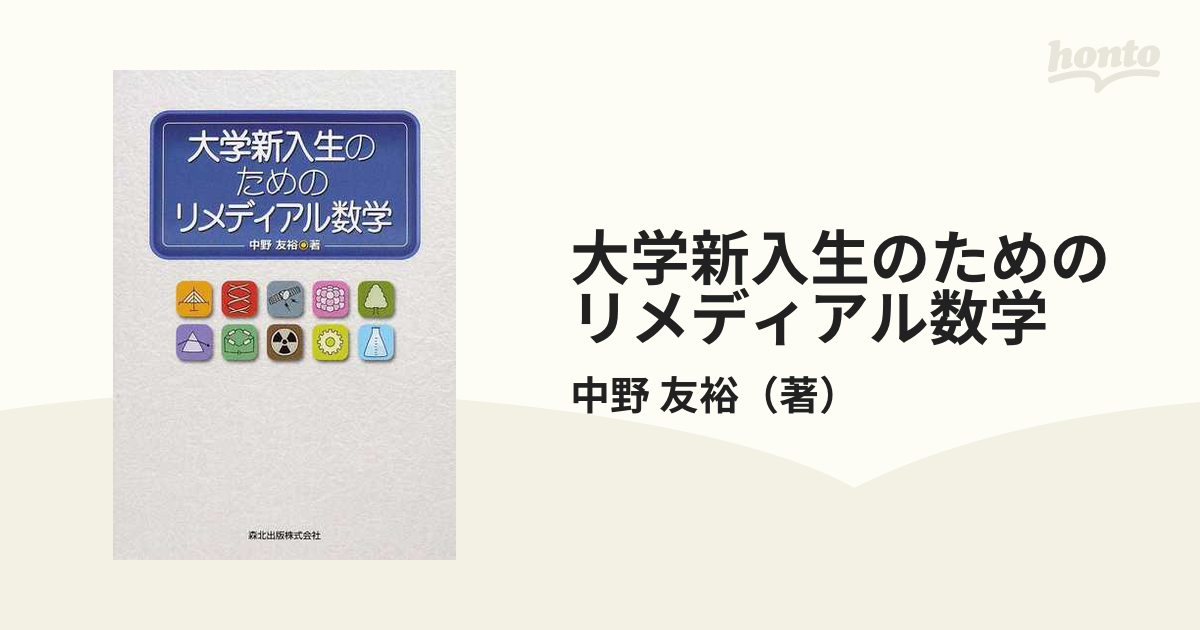 大学新入生のためのリメディアル数学