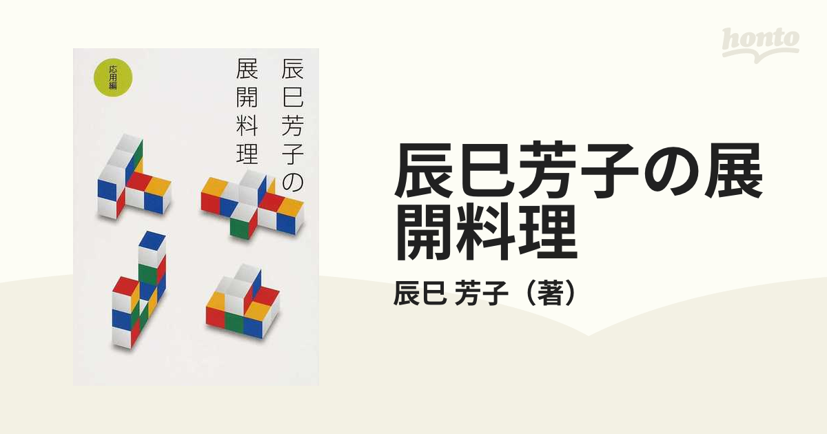 手しおにかけた私の料理 辰巳芳子がつたえる母の味