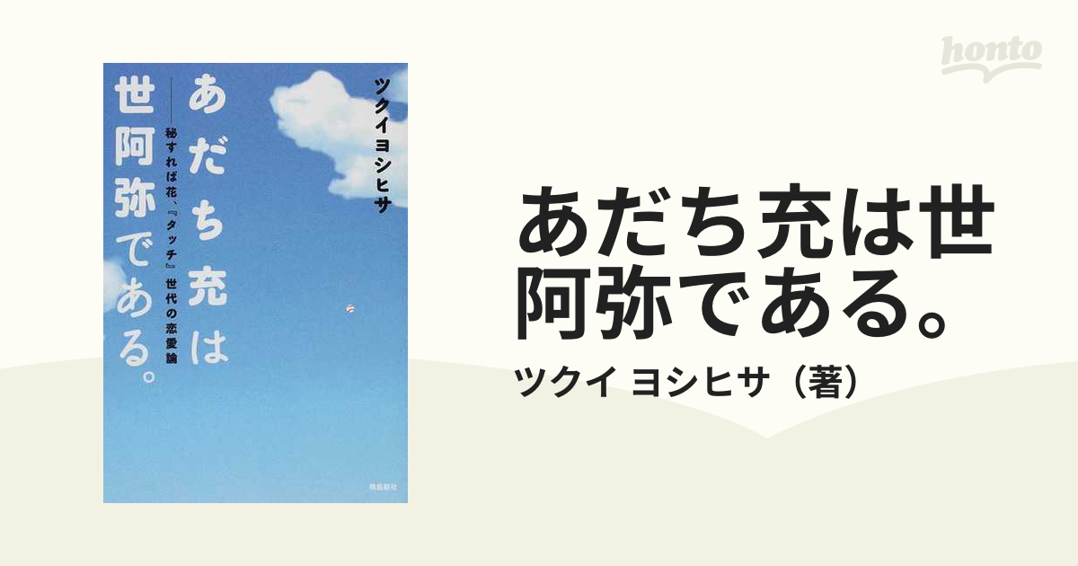 あだち充は世阿弥である。 秘すれば花、『タッチ』世代の恋愛論