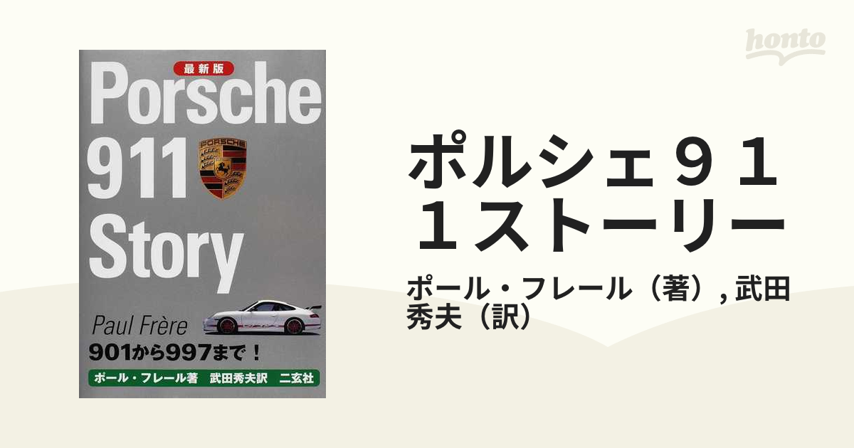 ポルシェ９１１ストーリー ９０１から９９７まで！ 最新版