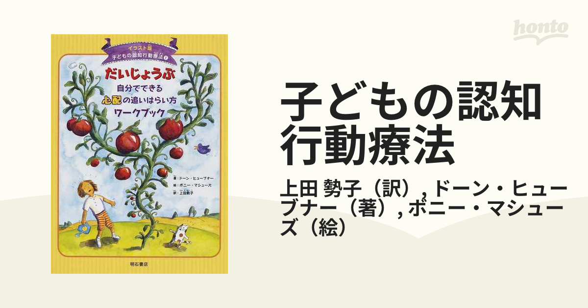 子どもの認知行動療法 イラスト版 １ だいじょうぶ自分でできる心配の追いはらい方ワークブックの通販 上田 勢子 ドーン ヒューブナー 紙の本 Honto本の通販ストア