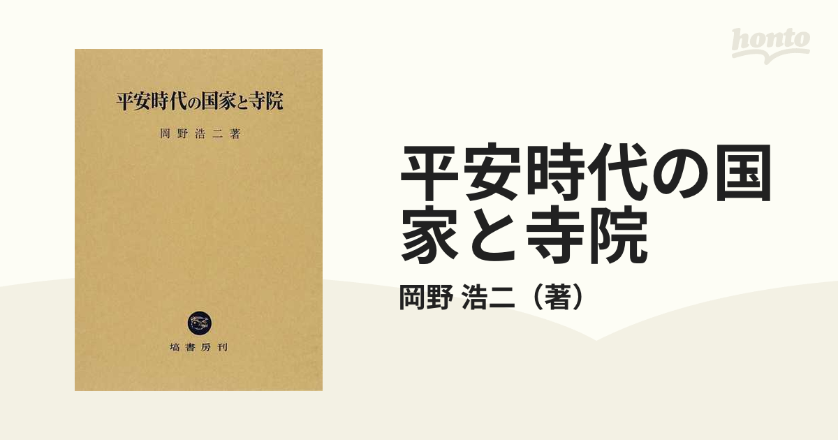 平安時代の国家と寺院の通販/岡野 浩二 - 紙の本：honto本の通販ストア