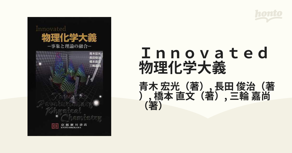 Innovated物理化学大義 事象と理論の融合 - ノンフィクション・教養