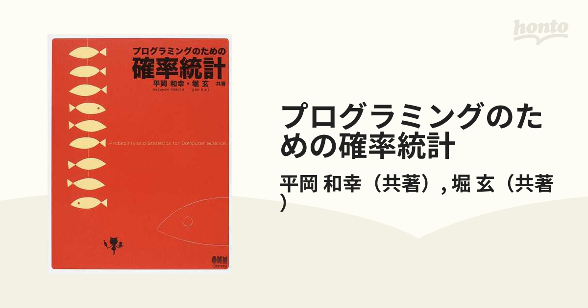 プログラミングのための確率統計 - ノンフィクション・教養