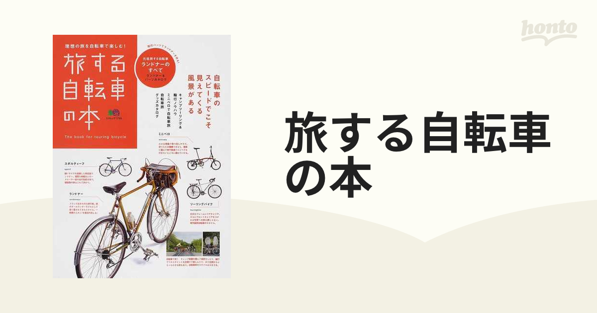 旅する自転車の本 ｖｏｌ．１ 元祖旅する自転車ランドナーのすべて