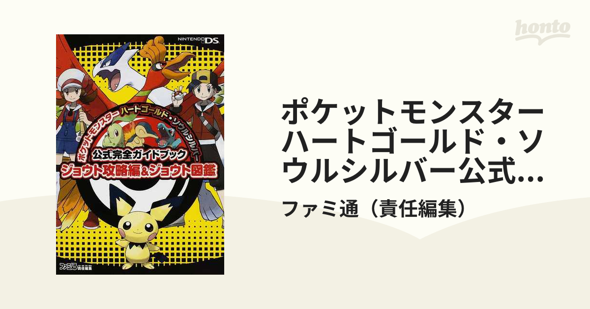 ポケットモンスターハートゴールド ソウルシルバー公式完全ガイドブックジョウト攻略編 ジョウト図鑑の通販 ファミ通 紙の本 Honto本の通販ストア