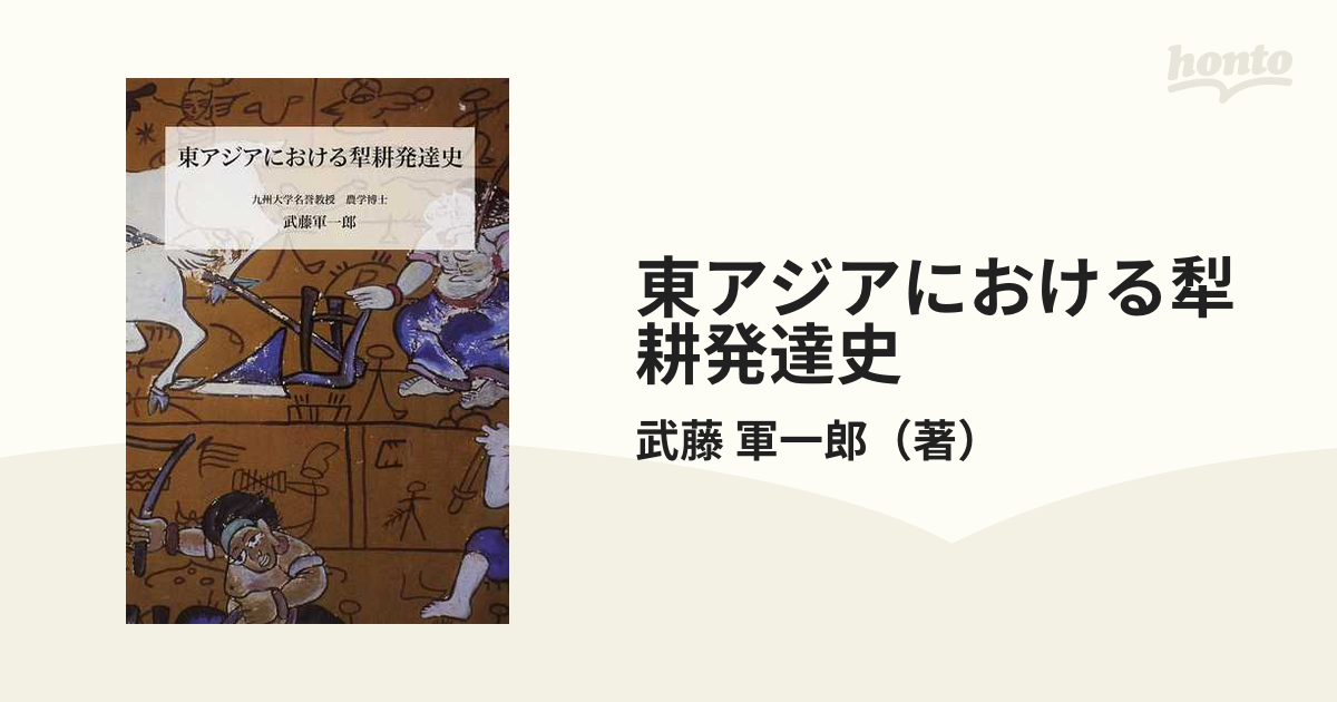 東アジアにおける犁耕発達史 / 武藤軍一郎／著 歴史 心理 教育 授業