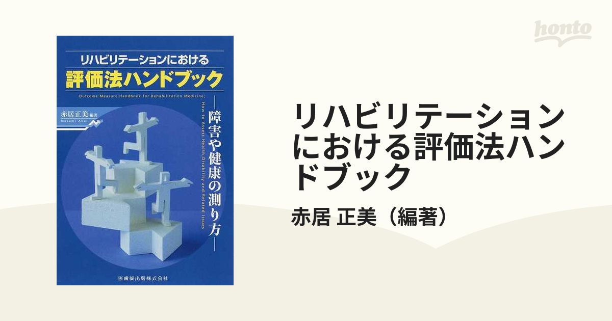 リハビリテーションにおける評価 - 健康