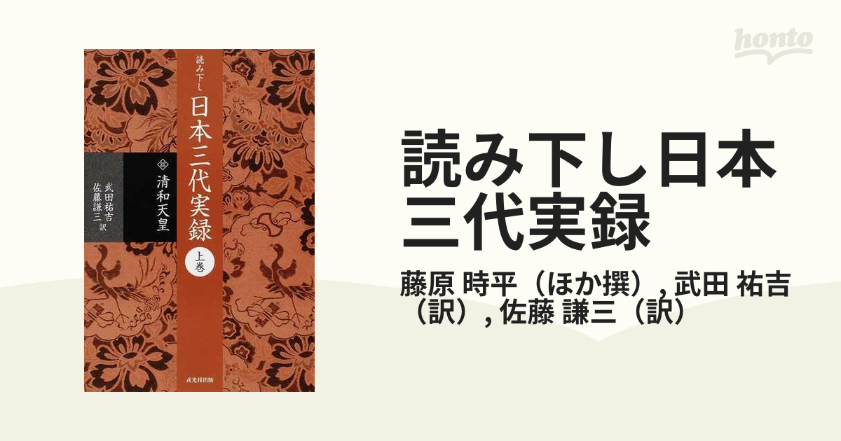 読み下し日本三代実録　復刻　上巻　清和天皇の通販/藤原　時平/武田　祐吉　紙の本：honto本の通販ストア