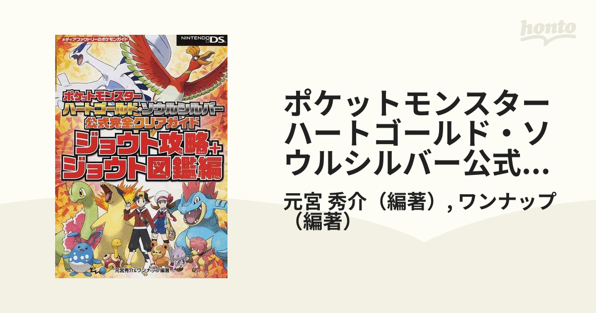 ポケットモンスターハートゴールド ソウルシルバー公式完全クリアガイド ジョウト攻略 ジョウト図鑑編の通販 元宮 秀介 ワンナップ 紙の本 Honto本の通販ストア