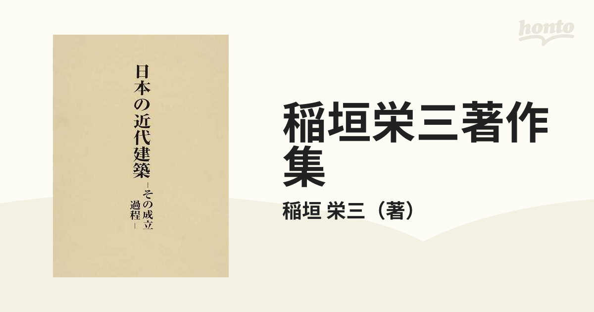 稲垣栄三著作集 ５ 日本の近代建築