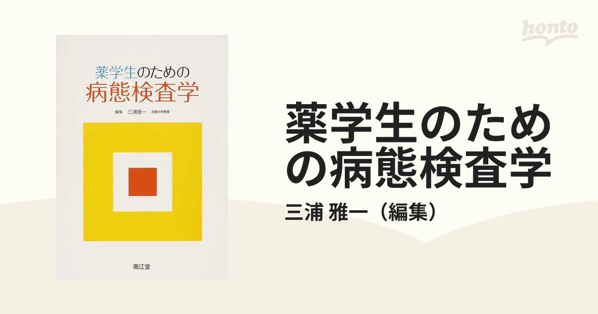 薬学生のための病態検査学