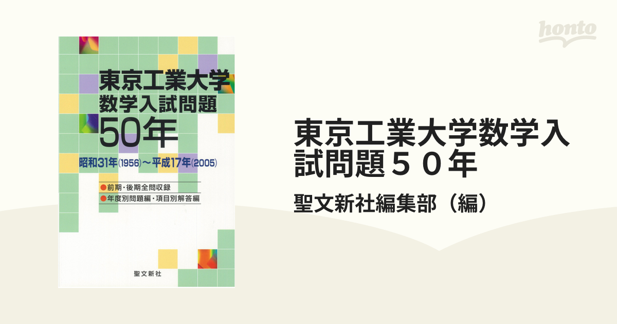 東京工業大学 数学入試問題50年 昭和31年(1956)～平成17年(2005) - 本