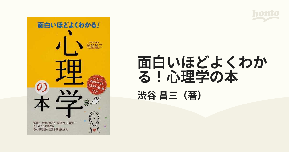面白いほどよくわかる！心理学の本の通販/渋谷　昌三　紙の本：honto本の通販ストア