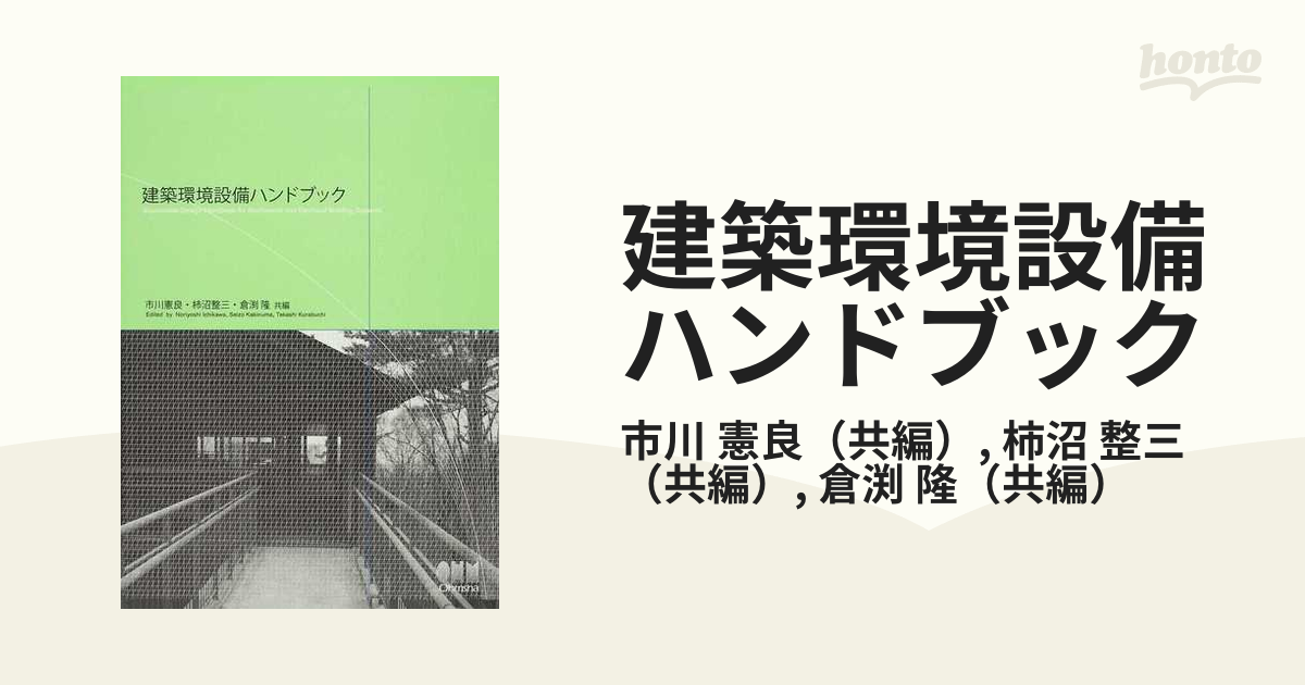 建築環境設備ハンドブックの通販/市川 憲良/柿沼 整三 - 紙の本：honto