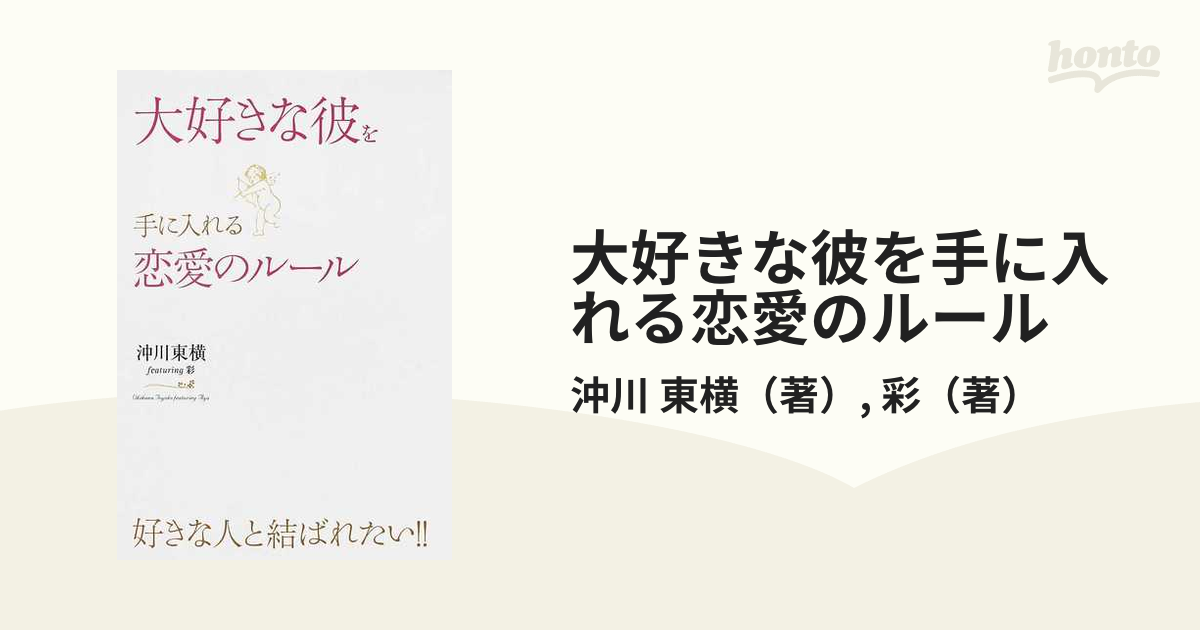 彼の気持ちを取り戻す方法 ＆大好きな彼を手に入れる恋愛のルール