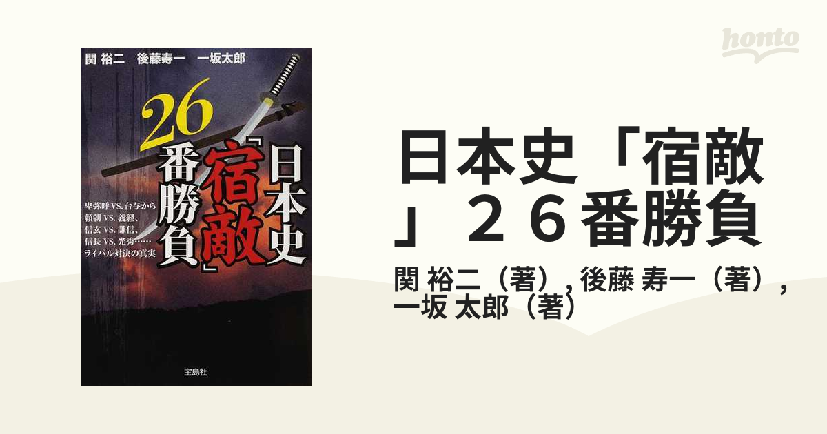 日本史「宿敵」２６番勝負の通販/関 裕二/後藤 寿一 宝島SUGOI文庫 - 紙の本：honto本の通販ストア