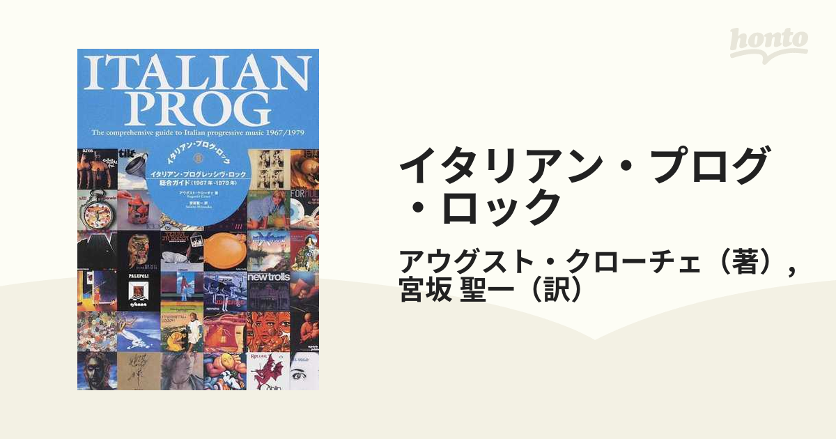 イタリアン・プログ・ロック イタリアン・プログレッシヴ・ロック総合ガイド（１９６７年−１９７９年）