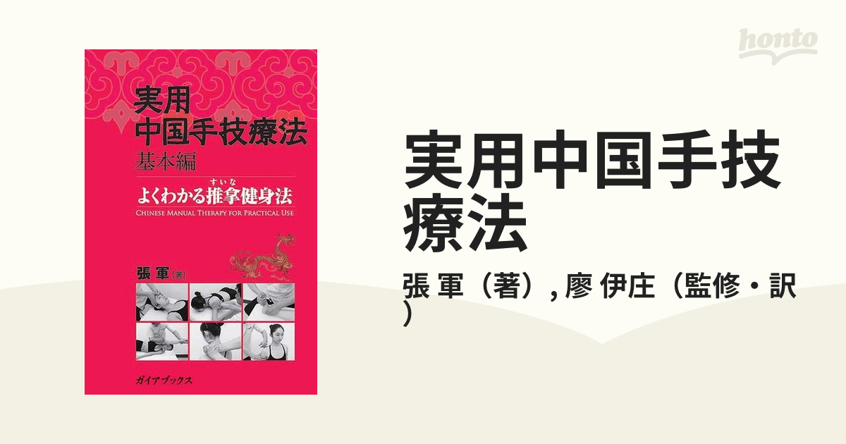 実用中国手技療法 基本編と臨床編 2冊セット