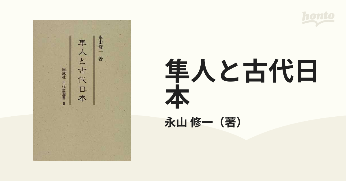 紙の本：honto本の通販ストア　隼人と古代日本の通販/永山　修一