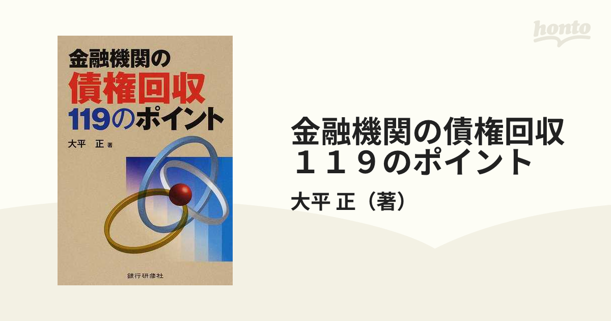 金融機関の債権回収119のポイント