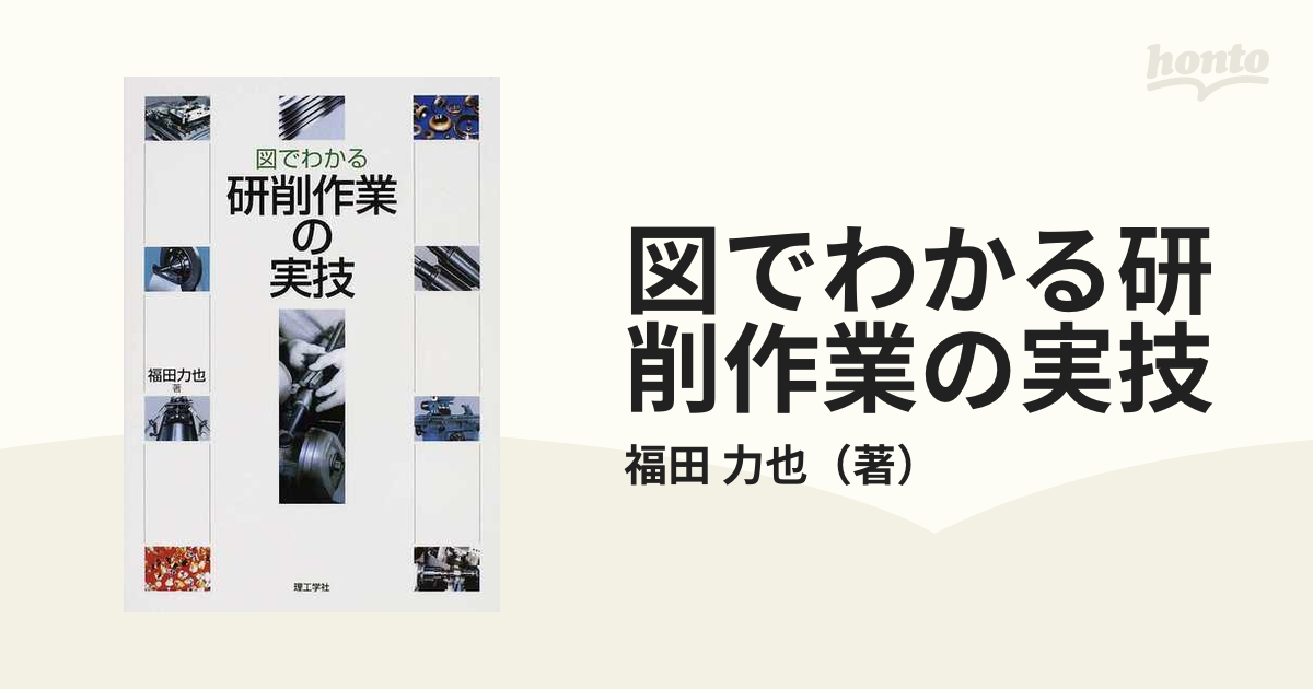 図でわかる研削作業の実技