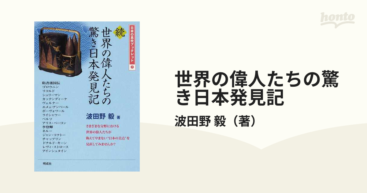 世界の偉人たちの驚き日本発見記 続の通販 波田野 毅 紙の本 Honto本の通販ストア