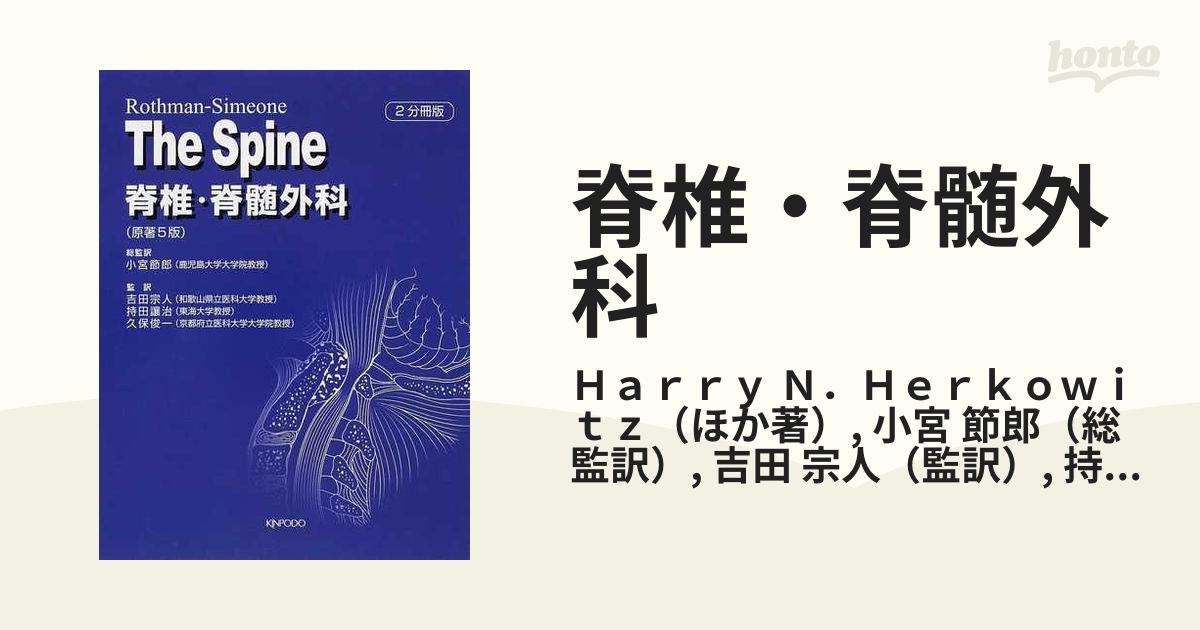 脊椎・脊髄 その基礎と臨床 [新品]-