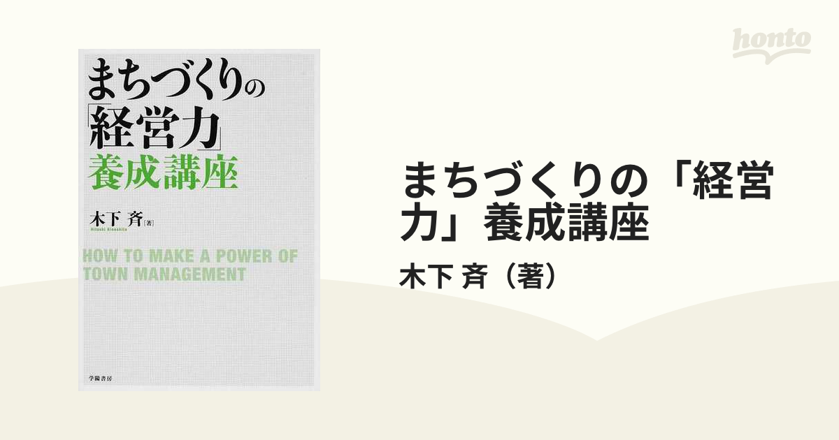 まちづくりの「経営力」養成講座 - 健康・医学