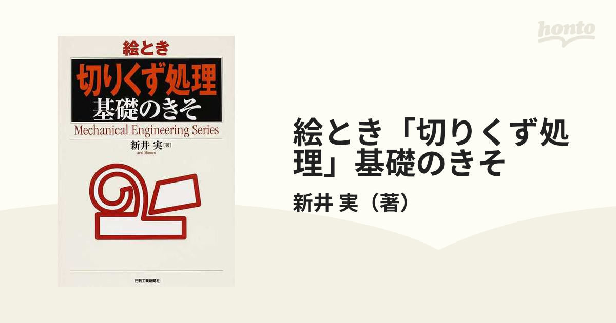 絵とき「切りくず処理」基礎のきその通販/新井 実 - 紙の本：honto本の