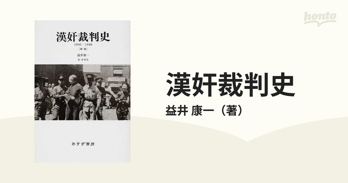 漢奸裁判史 １９４６−１９４８ 新版の通販/益井 康一 - 紙の本：honto